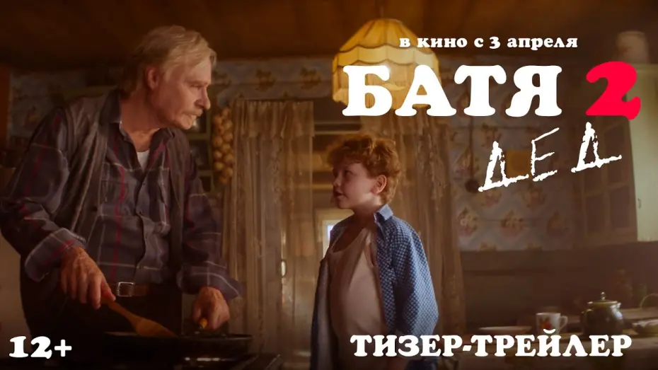 Відео до фільму Батя 2: Дед | Батя 2. Дед | Тизер-трейлер | В кино с 3 апреля