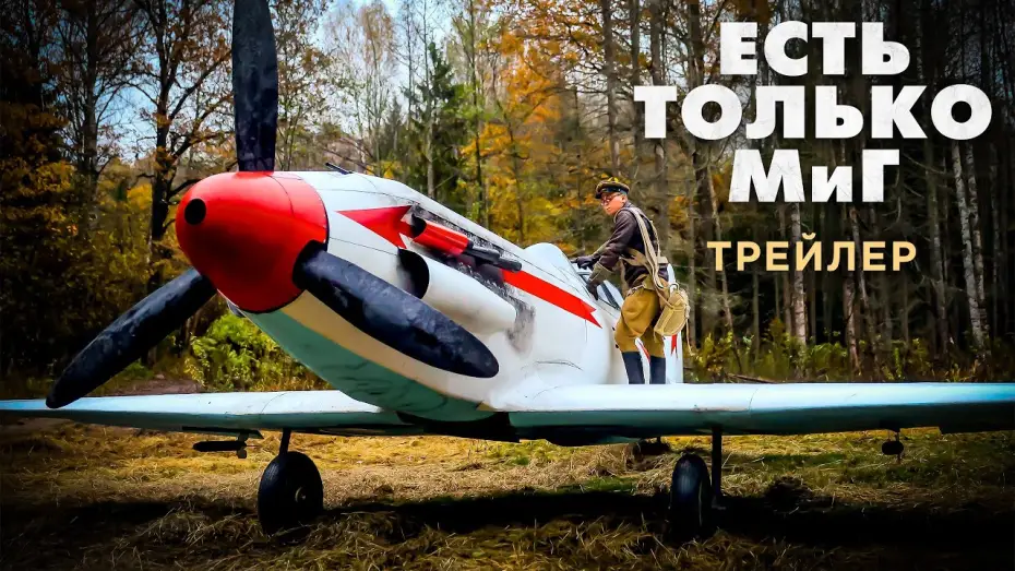 Відео до фільму Есть только МиГ | Есть только МиГ | Тизер-трейлер