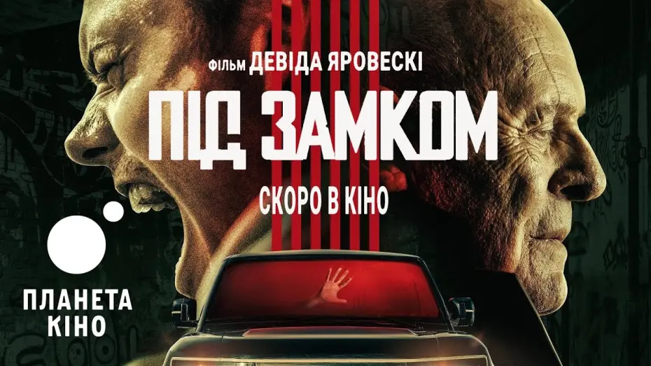 Відео до фільму Locked | Під замком - офіційний трейлер (український)