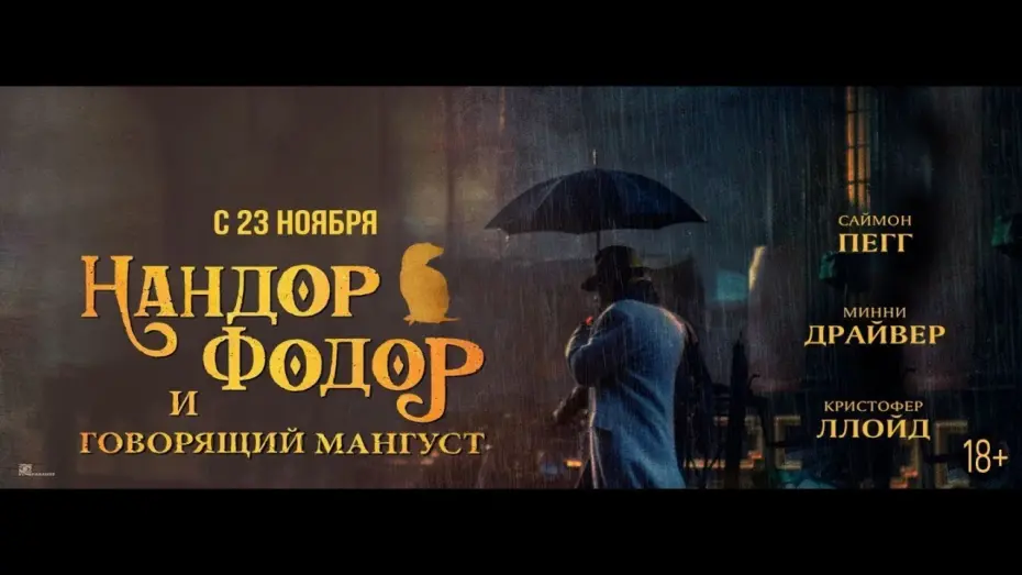 Відео до фільму Нандор Фодор і мангуст, що говорить | трейлер английского фэнтези НАНДОР ФОДОР И ГОВОРЯЩИЙ МАНГУСТ с Саймоном Пеггом, в кино с 23 ноября