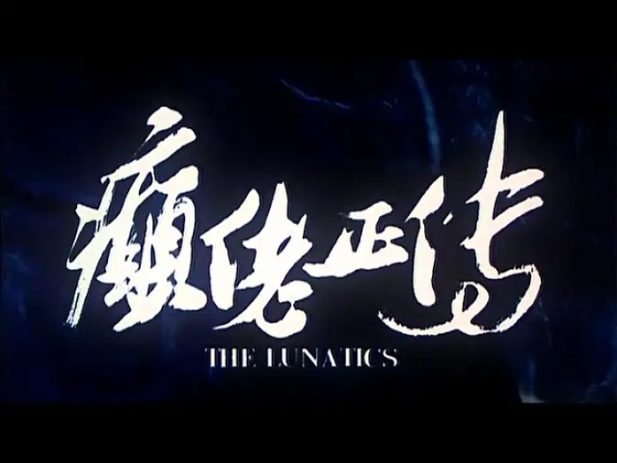 Відео до фільму The Lunatics | [Trailer] 癲佬正傳 (Lunatics, The)