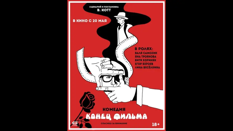 Відео до фільму Конец фильма | КОНЕЦ ФИЛЬМА (официальный трейлер) - в кино с 20 мая