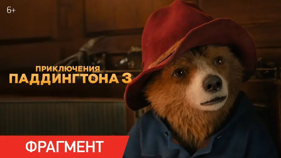 Відео до фільму Пригоди Паддінґтона в Перу | Приключения Паддингтона 3 | Фрагмент «Бесценное сокровище Перу»