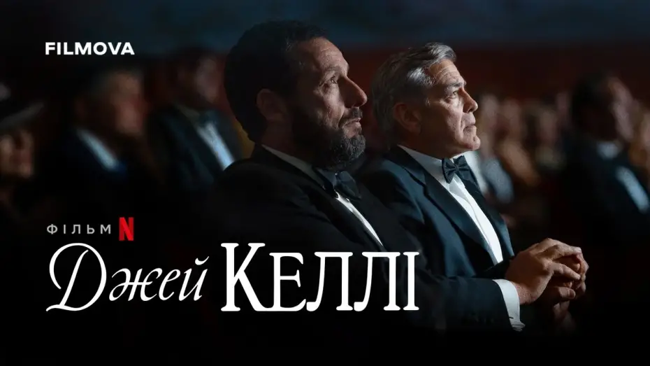 Відео до фільму Jay Kelly | Український дубльований трейлер