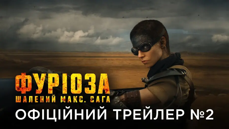 Відео до фільму Фуріоза: Шалений Макс. Сага | ФУРІОЗА: ШАЛЕНИЙ МАКС. САГА | Офіційний український трейлер №2