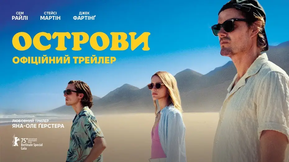 Відео до фільму Islands | Офіційний український трейлер