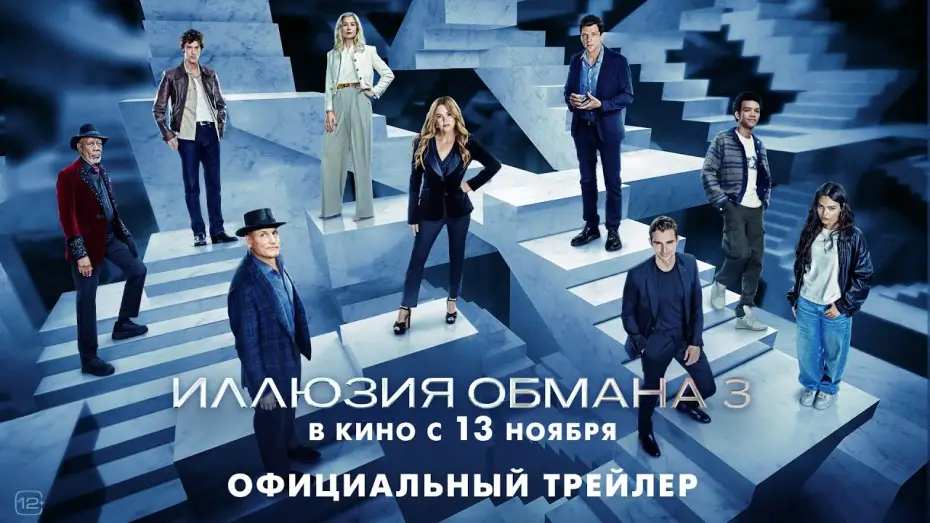 Відео до фільму Ілюзія обману 3 | Иллюзия обмана 3 | Трейлер | В кино с 13 ноября