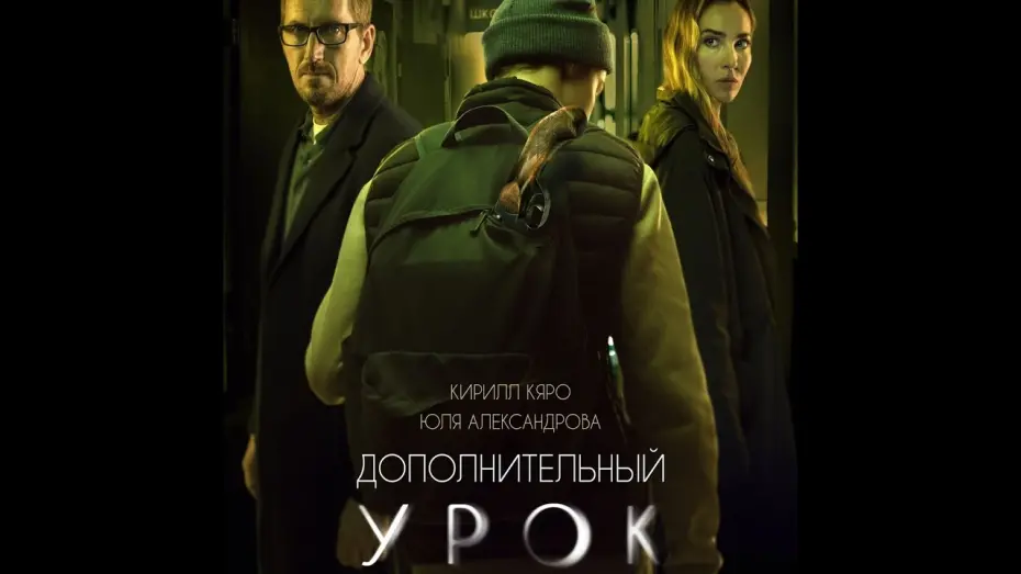 Відео до фільму Дополнительный урок | трейлер русской драмы ДОПОЛНИТЕЛЬНЫЙ УРОК, в кино с 20 октября