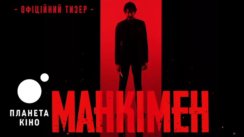 Відео до фільму Манкімен | Манкімен - офіційний тизер (український)