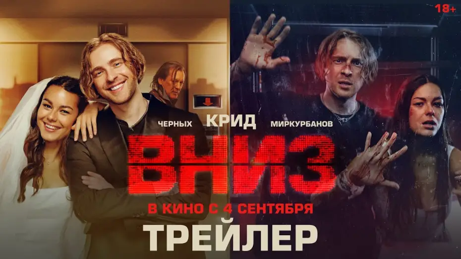 Відео до фільму Вниз | Вниз | Трейлер | В кино с 4 сентября
