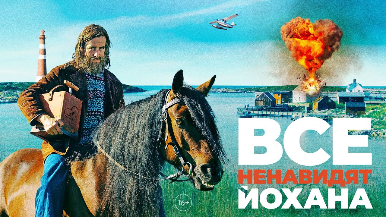 Відео до фільму Усі ненавидять Йохана | трейлер норвежской комедии ВСЕ НЕНАВИДЯТ ЙОХАНА, в кино с 25 августа