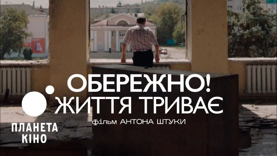 Відео до фільму Обережно! Життя триває | Обережно! Життя триває - офіційний трейлер