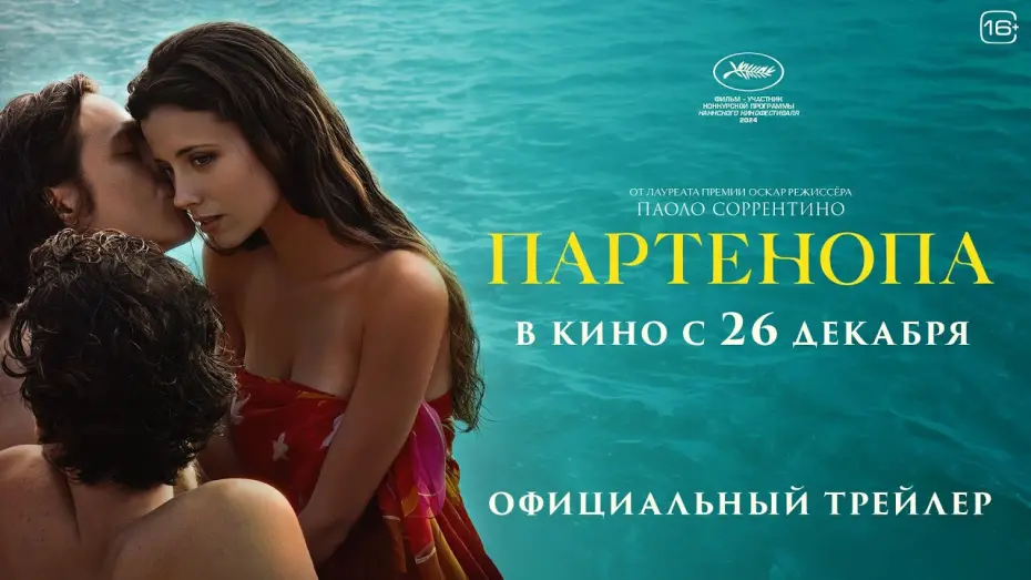 Відео до фільму Parthenope | Партенопа | Трейлер