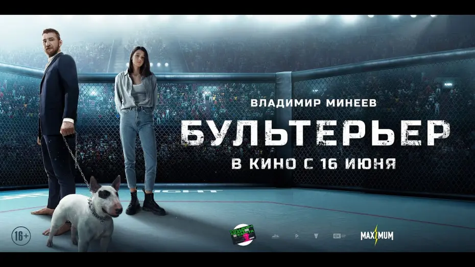 Відео до фільму Бультерьер | трейлер русской боевой драмы БУЛЬТЕРЬЕР, в кино с 16 июня