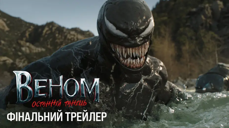 Відео до фільму Venom: The Last Dance | Фінальний трейлер