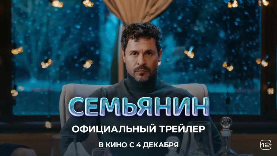Відео до фільму Семьянин | Семьянин | Официальный трейлер | В кино с 4 декабря