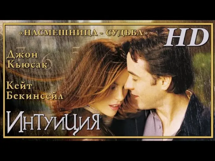 Відео до фільму Інтуїція | Интуиция (2001) - Дублированный Трейлер HD