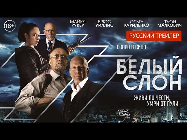 Відео до фільму Білий слон | трейлер американского боевика БЕЛЫЙ СЛОН с Уиллисом, Куриленко и Малковичем, в кино с 22 сентября