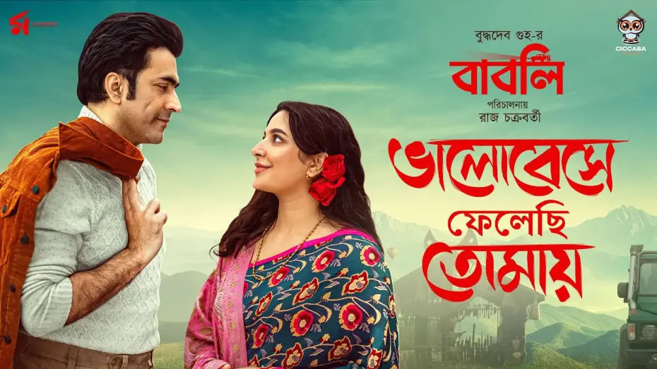Відео до фільму Babli | Bhalobeshe Phelechi Tomaye | ভালোবেসে ফেলেছি তোমায় | Babli | Rupam Islam | Abir | Subhashree | Raj