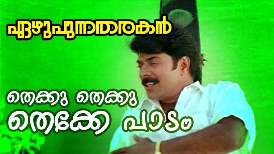 Відео до фільму Ezhupunna Tharakan | Thekku Thekku Thekke Paadam...  | Ezhupunna Tharakan Malayalam Movie Song