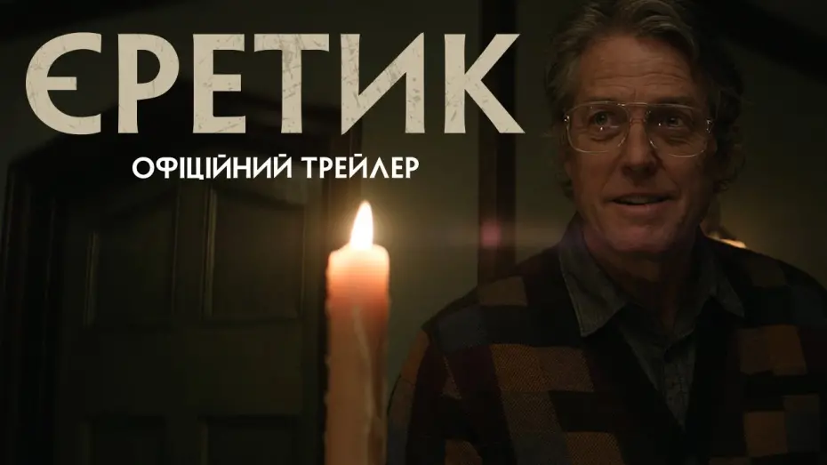 Відео до фільму Heretic | Офіційний трейлер