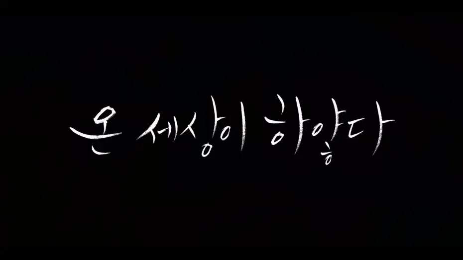 Відео до фільму And There Was Light | #BIFF2020 Korean Cinema Today Vision - AND THERE WAS LIGHT / 한국영화의 오늘 비전 - 온 세상이 하얗다
