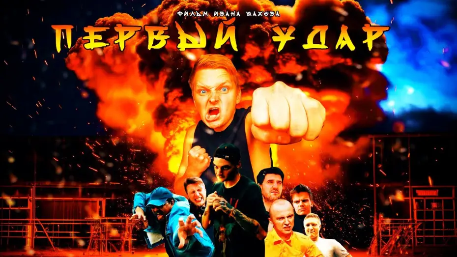 Відео до фільму Первый Удар | ПЕРВЫЙ УДАР | Боевик | Фильм 2025