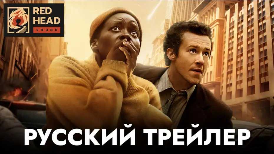 Відео до фільму Тихе місце: День перший | Тихое место: День первый | Русский трейлер #2