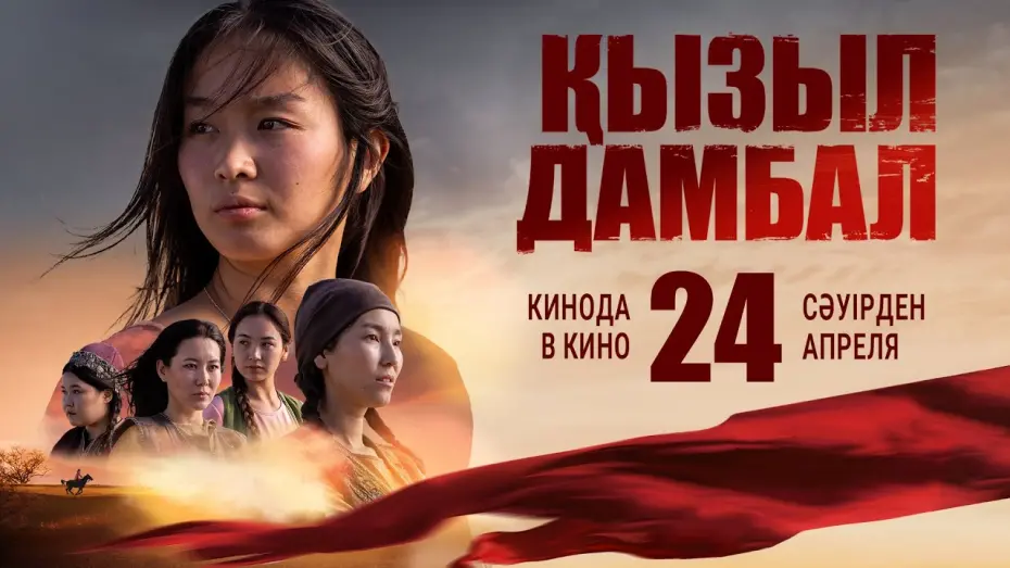 Відео до фільму Қызыл дамбал | Премьера "Қызыл дамбал" | ОФициальный трейлер | В кино с 24 апреля 2025