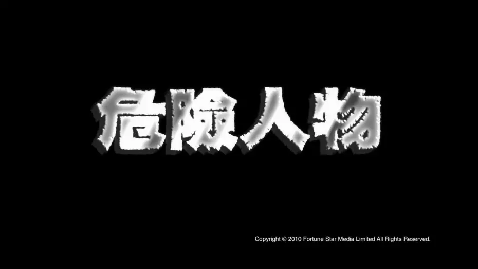 Відео до фільму Undercover | [Trailer] 危險人物 (Undercover) - HD Version