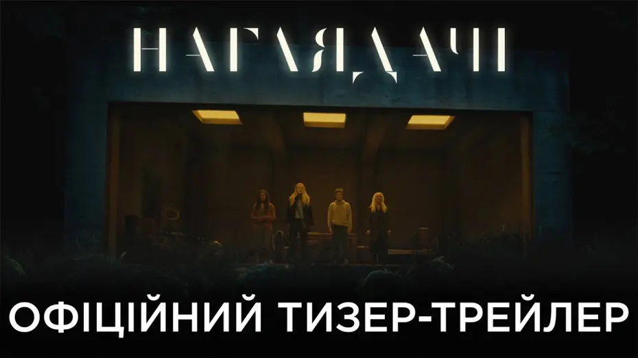 Відео до фільму Наглядачі | Офіційний український тизер-трейлер