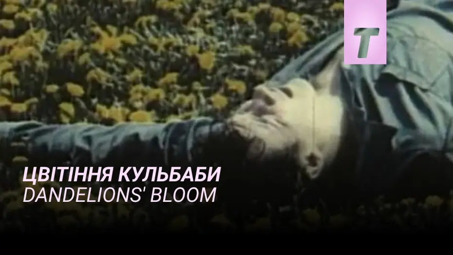 Відео до фільму Цвітіння кульбаби | Цвітіння кульбаби / Трейлер