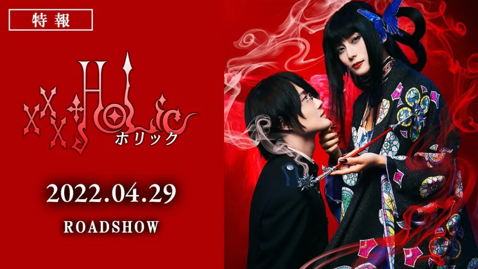 Відео до фільму xxxHOLiC | 映画『ホリック xxxHOLiC』特報映像　2022年4月29日（金・祝）全国公開！