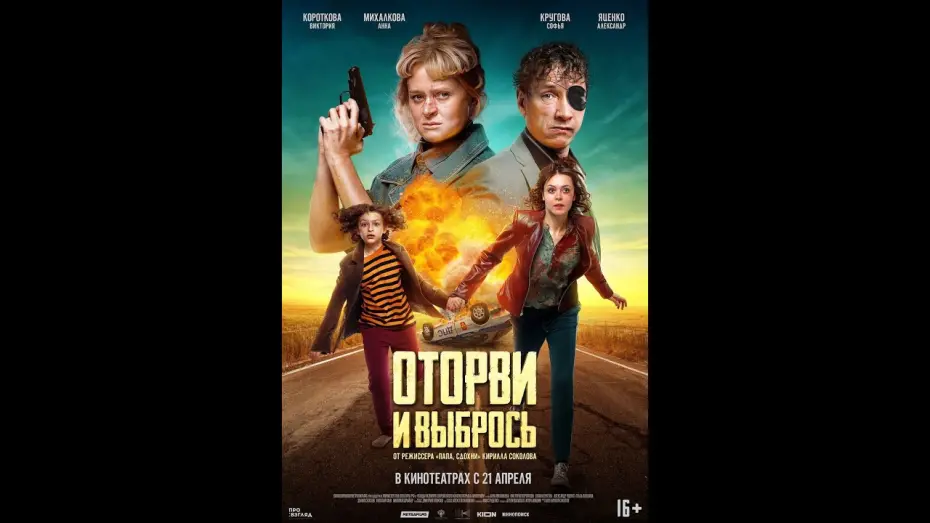 Відео до фільму Оторви и выбрось | трейлер криминальной комедии ОТОРВИ И ВЫБРОСЬ, в кино с 21 апреля