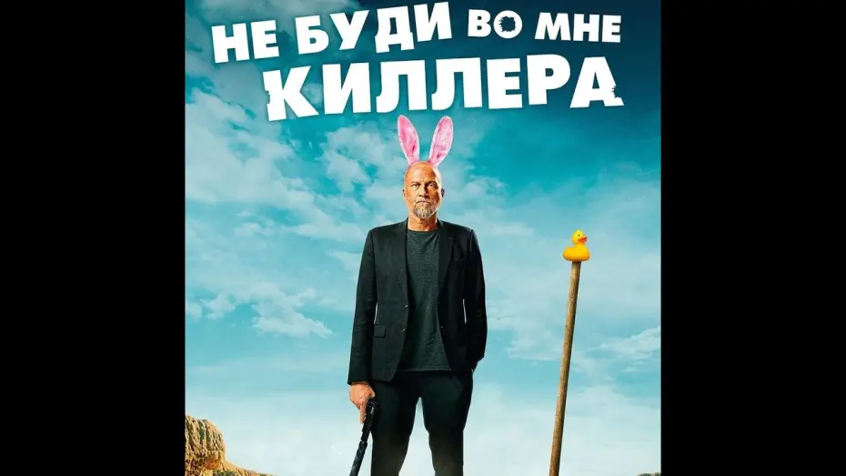 Відео до фільму Кілер на пів ставки | трейлер французской комедии с Ванессой Паради НЕ БУДИ ВО МНЕ КИЛЛЕРА, в кино с 15 июня