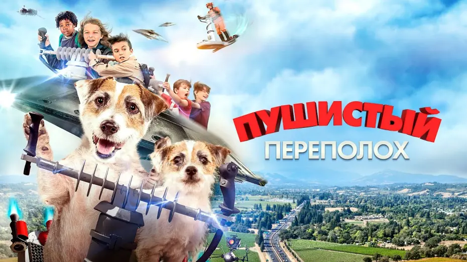 Відео до фільму A Doggone Adventure | Пушистый переполох - Русский трейлер (2018)