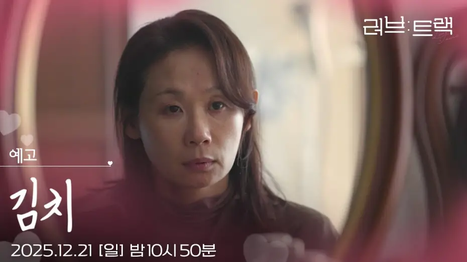 Відео до фільму Love Track: Kimchi | [예고] 엄마가 많이 사랑해 [러브 : 트랙] | KBS 방송