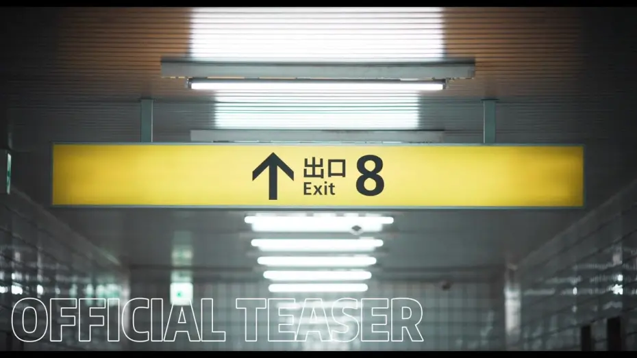 Відео до фільму The Exit 8 | New teaser