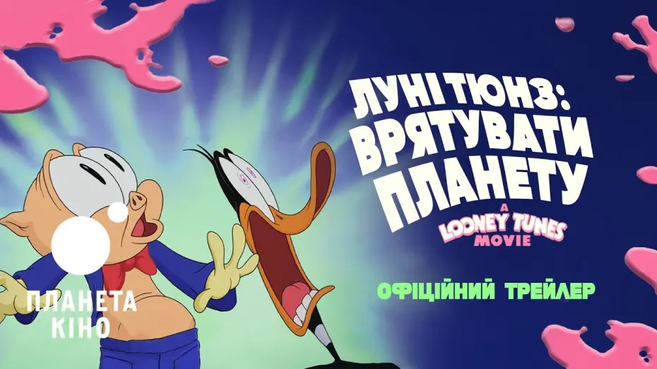 Відео до фільму The Day the Earth Blew Up: A Looney Tunes Movie | Луні Тюнз: Врятувати планету- офіційний трейлер (український)