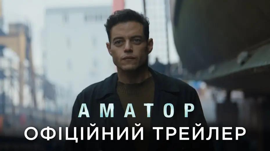 Відео до фільму The Amateur | АМАТОР | Офіційний український трейлер