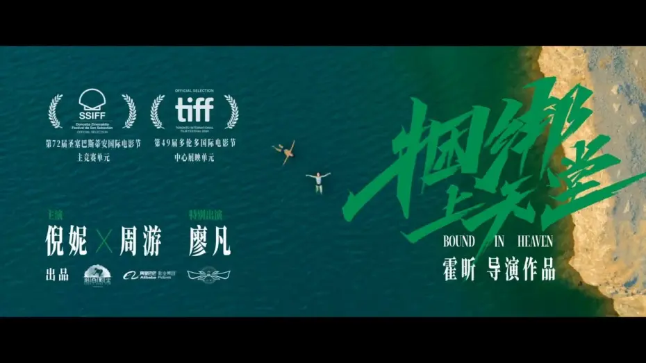 Відео до фільму Bound in Heaven | 倪妮周游新片《捆绑上天堂》发布国际版预告