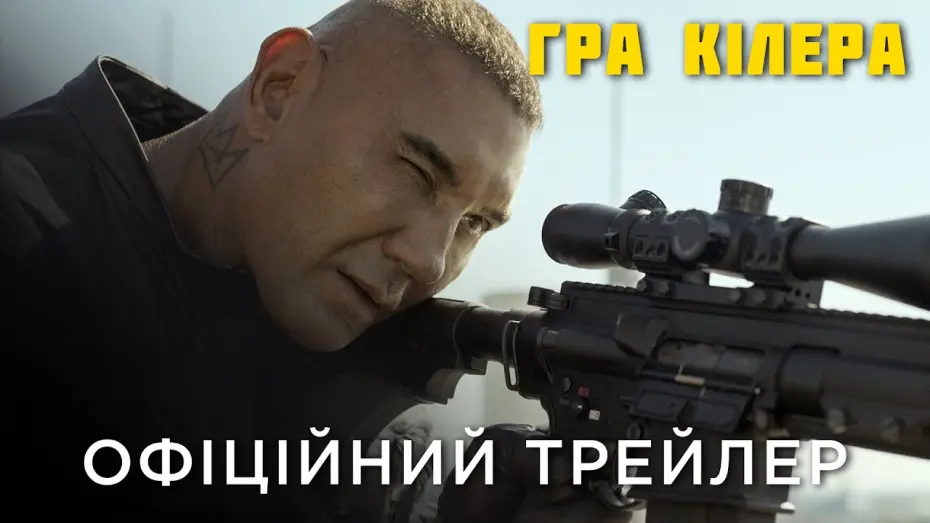 Відео до фільму Гра кіллера | Офіційний український трейлер