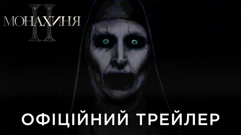 Відео до фільму Монахиня 2 | Офіційний український трейлер