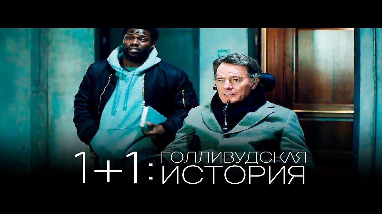 Відео до фільму 1+1: Нова історія | 1+1: Голливудская история / The Upside — Русский трейлер (2019)