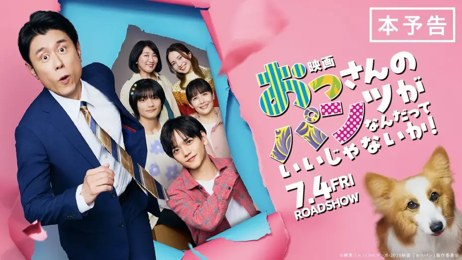 Відео до фільму Who Cares? The Movie | 『映画  おっパン』本予告 7/4（金）全国ロードショー！