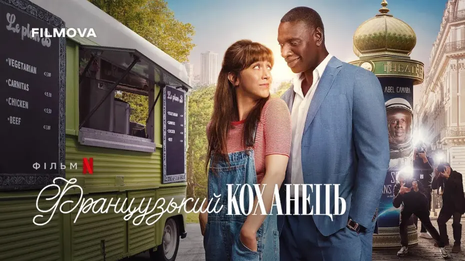 Відео до фільму Французький коханець | Український дубльований трейлер