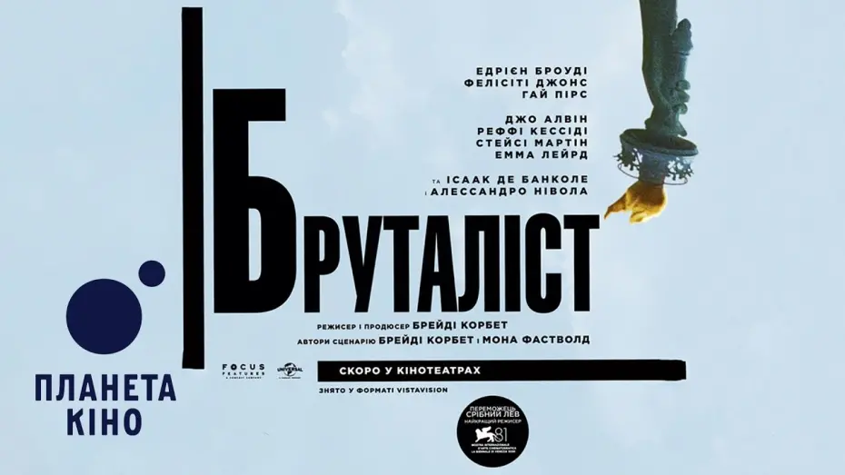 Відео до фільму The Brutalist | Бруталіст - офіційний трейлер (з українськими субтитрами)
