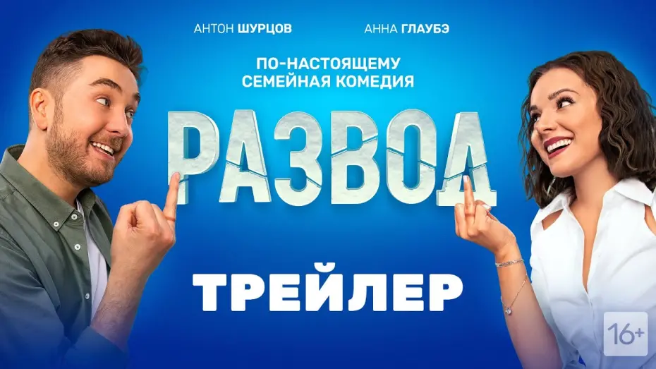 Відео до фільму Развод. Фильм первый | Развод - трейлер