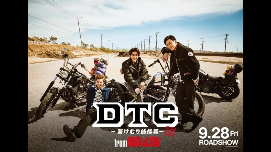 Відео до фільму DTC –Yukemuri Junjo Hen– from HiGH&LOW | 『DTC -湯けむり純情篇- from HiGH&LOW』予告