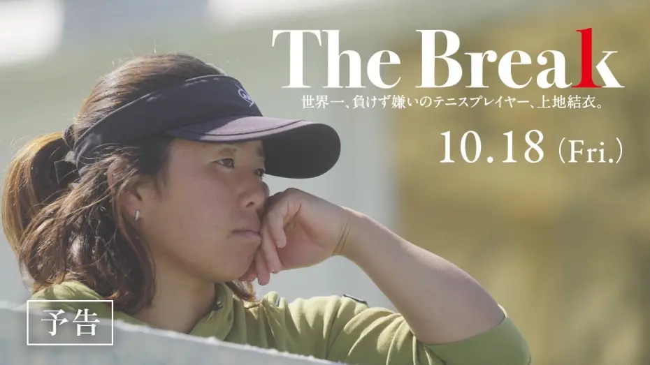 Відео до фільму The Break 世界一、負けず嫌いのテニスプレイヤー、上地結衣。 | 映画『The Break 世界一、負けず嫌いのテニスプレイヤー、上地結衣。』予告編｜2024年10月18日(金)公開